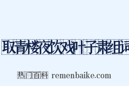 取青楼夜饮戏叶子肃组词是什么意思的图片